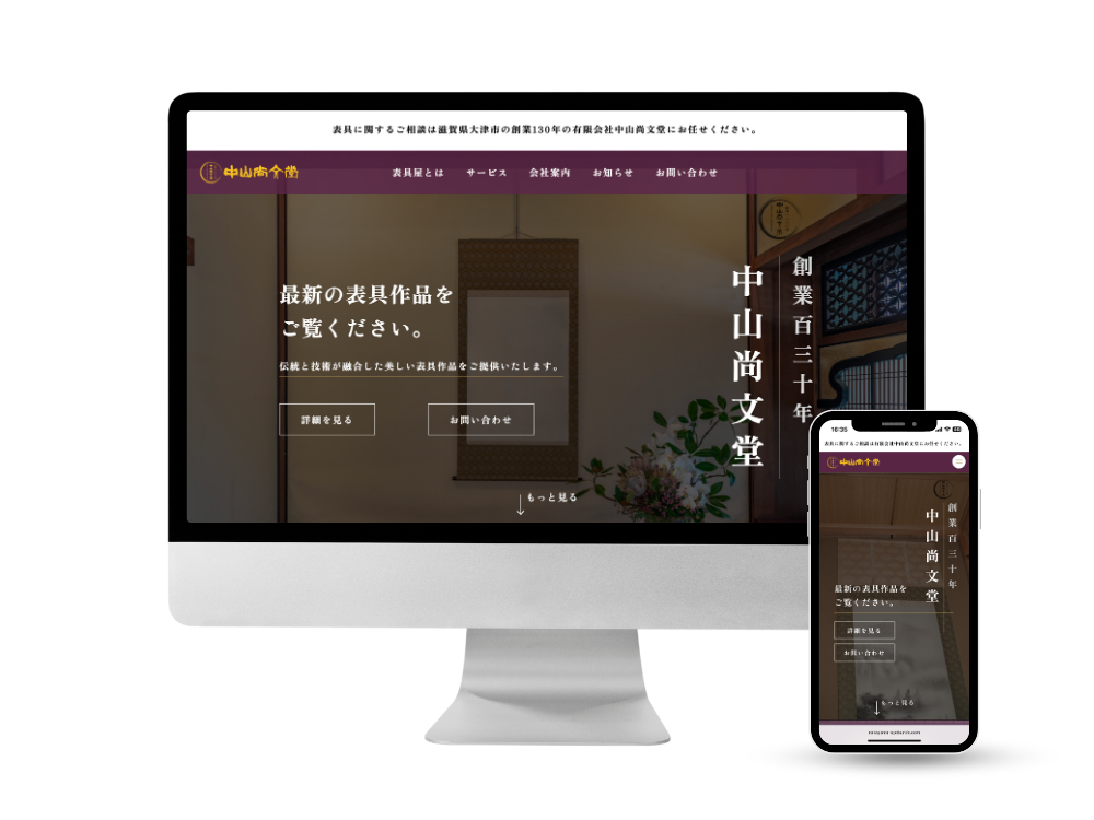 滋賀県大津市 表具店